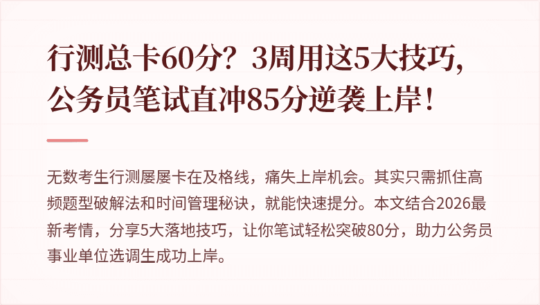 行测总卡60分？3周用这5大技巧，公务员笔试直冲85分逆袭上岸！