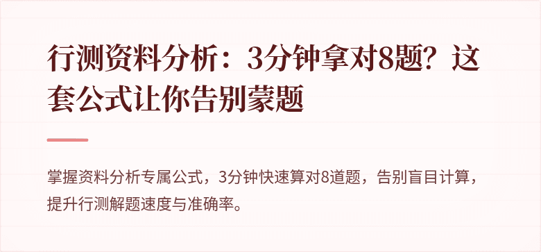 行测资料分析：3分钟拿对8题？这套公式让你告别蒙题