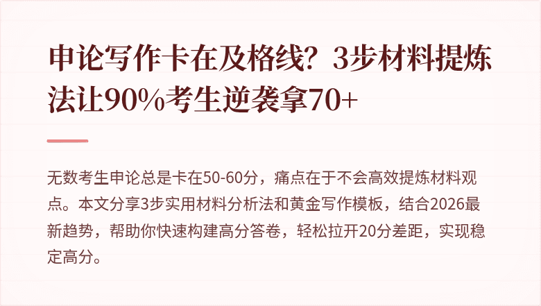 申论写作卡在及格线？3步材料提炼法让90%考生逆袭拿70+