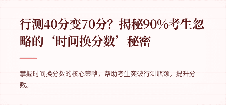 行测40分变70分？揭秘90%考生忽略的‘时间换分数’秘密