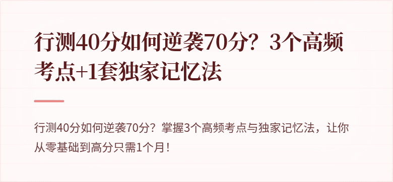行测40分如何逆袭70分？3个高频考点+1套独家记忆法
