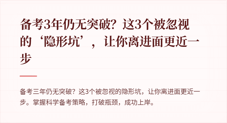 备考3年仍无突破？这3个被忽视的‘隐形坑’，让你离进面更近一步