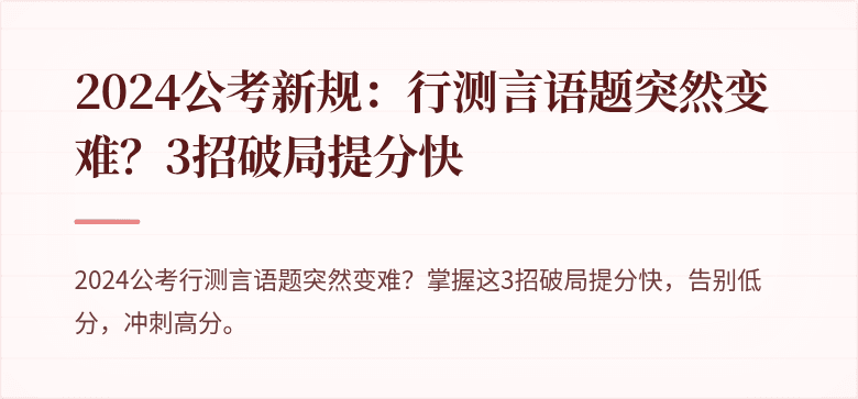 2024公考新规：行测言语题突然变难？3招破局提分快