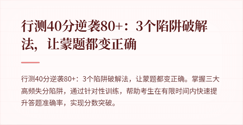 行测40分逆袭80+：3个陷阱破解法，让蒙题都变正确