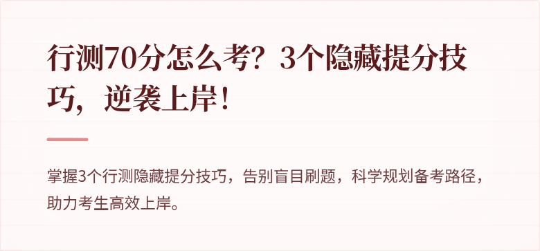 行测70分怎么考？3个隐藏提分技巧，逆袭上岸！