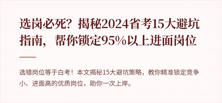 选岗必死？揭秘2024省考15大避坑指南，帮你锁定95%以上进面岗位