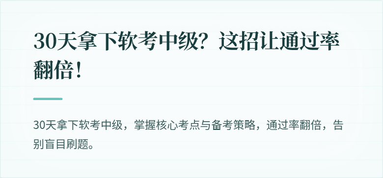30天拿下软考中级？这招让通过率翻倍！