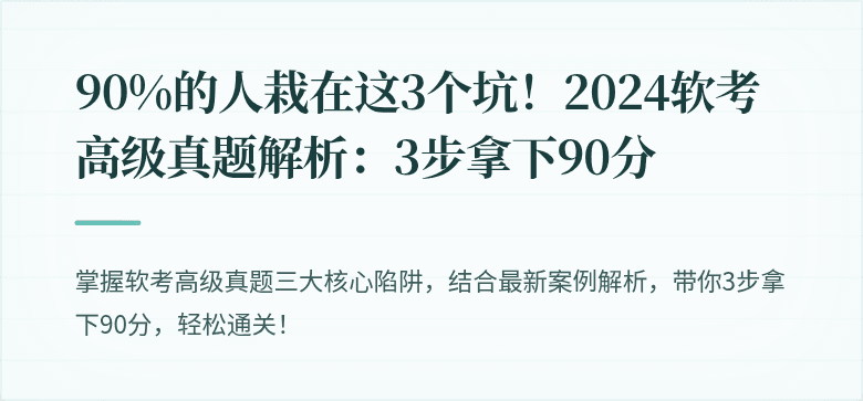 90%的人栽在这3个坑！2024软考高级真题解析：3步拿下90分