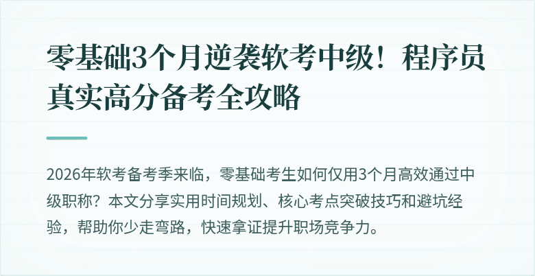 零基础3个月逆袭软考中级！程序员真实高分备考全攻略