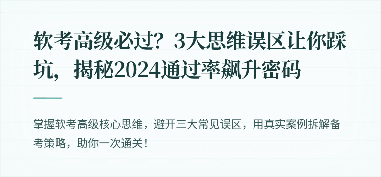 软考高级必过？3大思维误区让你踩坑，揭秘2024通过率飙升密码