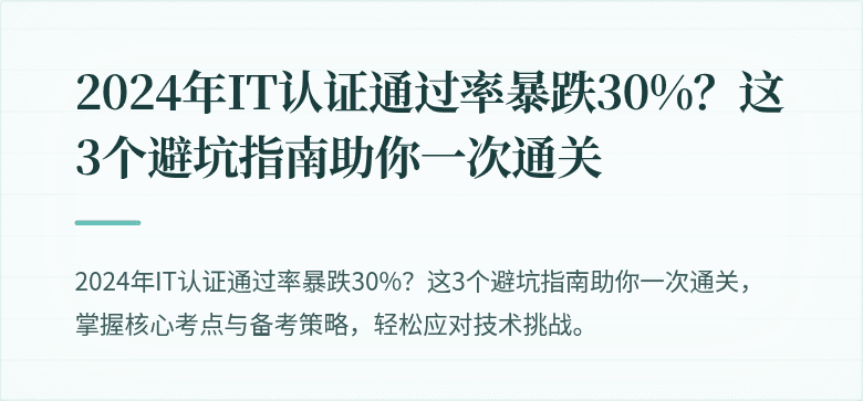 2024年IT认证通过率暴跌30%？这3个避坑指南助你一次通关