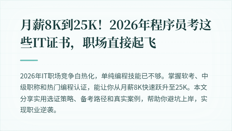 月薪8K到25K！2026年程序员考这些IT证书，职场直接起飞