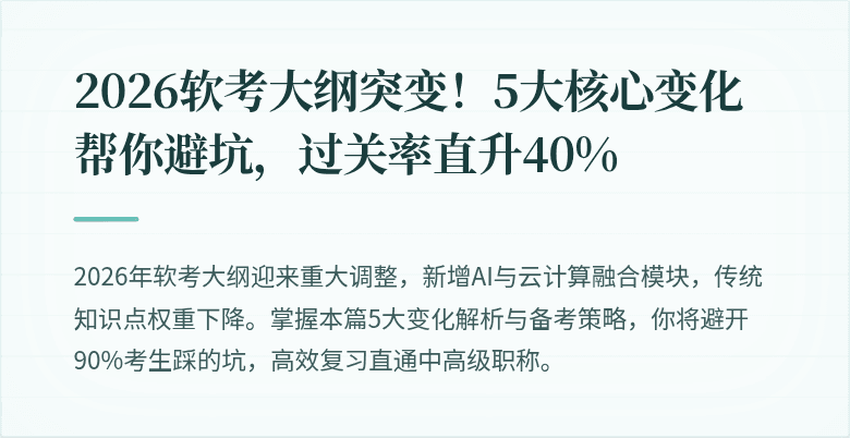 2026软考大纲突变！5大核心变化帮你避坑，过关率直升40%