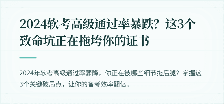 2024软考高级通过率暴跌？这3个致命坑正在拖垮你的证书
