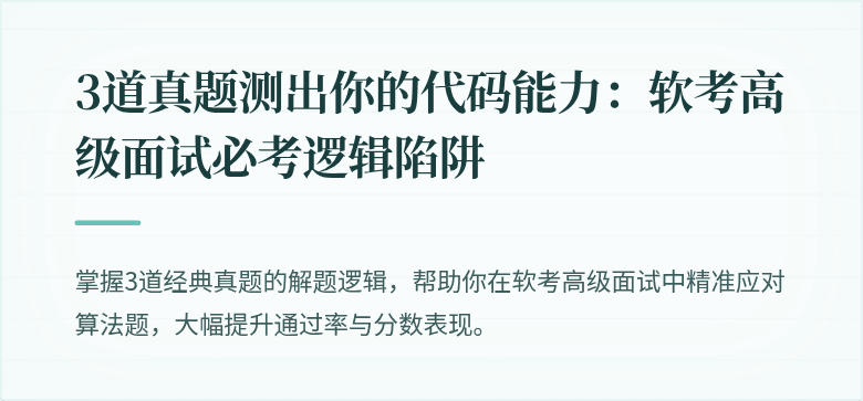 3道真题测出你的代码能力：软考高级面试必考逻辑陷阱