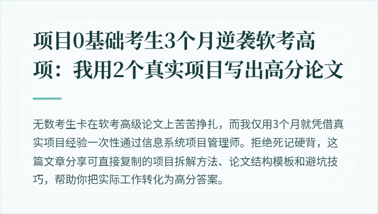 项目0基础考生3个月逆袭软考高项：我用2个真实项目写出高分论文