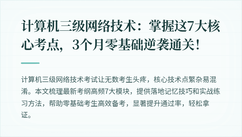 计算机三级网络技术：掌握这7大核心考点，3个月零基础逆袭通关！