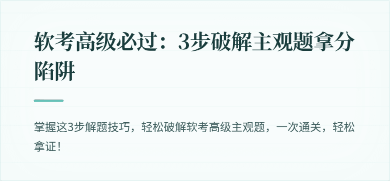 软考高级必过：3步破解主观题拿分陷阱