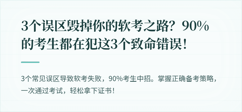 3个误区毁掉你的软考之路？90%的考生都在犯这3个致命错误！