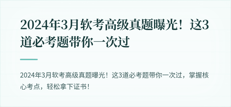 2024年3月软考高级真题曝光！这3道必考题带你一次过