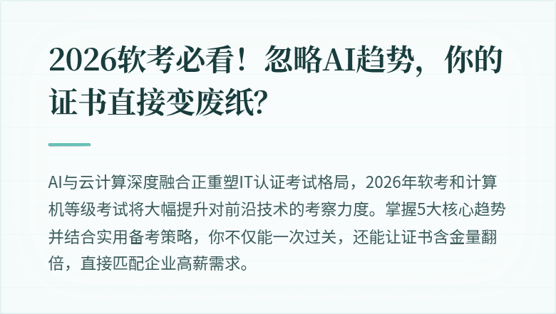 2026软考必看！忽略AI趋势，你的证书直接变废纸？