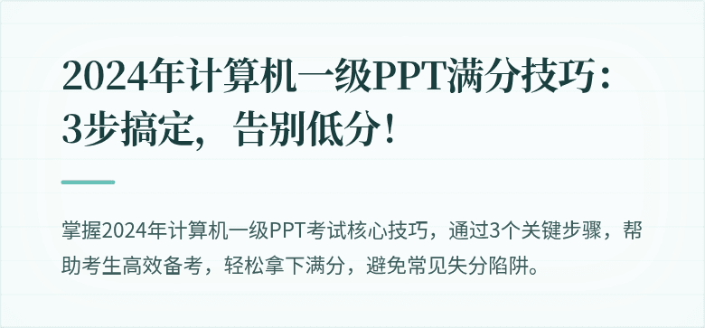 2024年计算机一级PPT满分技巧：3步搞定，告别低分！