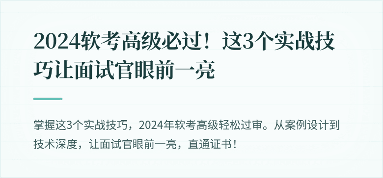2024软考高级必过！这3个实战技巧让面试官眼前一亮
