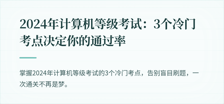 2024年计算机等级考试：3个冷门考点决定你的通过率