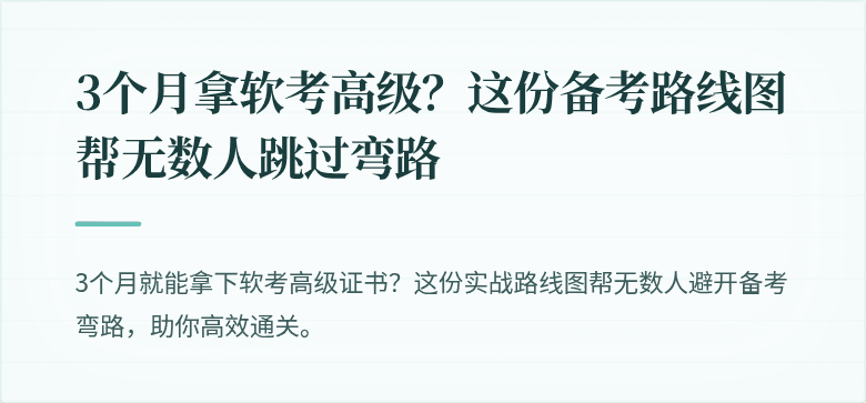 3个月拿软考高级？这份备考路线图帮无数人跳过弯路