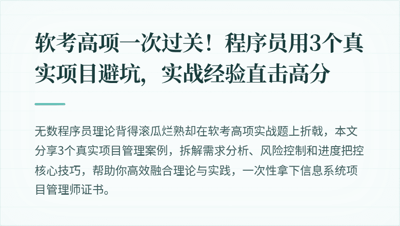 软考高项一次过关！程序员用3个真实项目避坑，实战经验直击高分