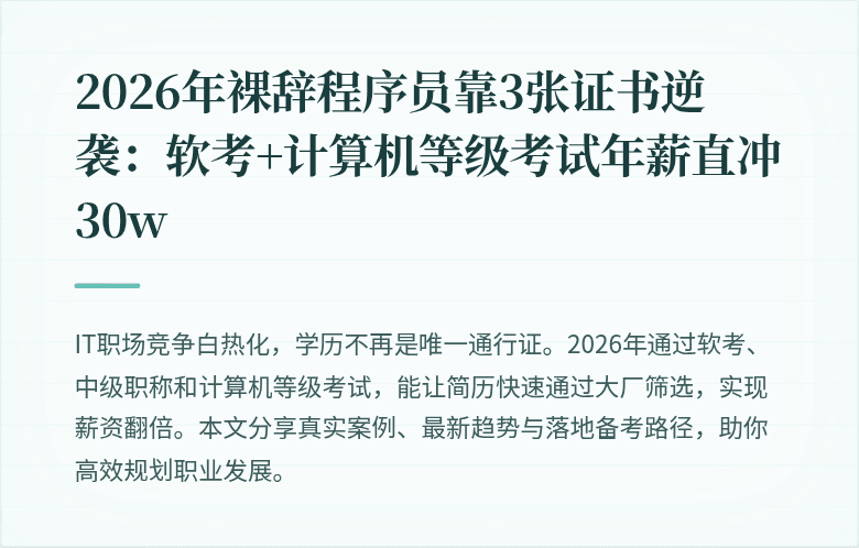 2026年裸辞程序员靠3张证书逆袭：软考+计算机等级考试年薪直冲30w