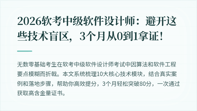 2026软考中级软件设计师：避开这些技术盲区，3个月从0到1拿证！