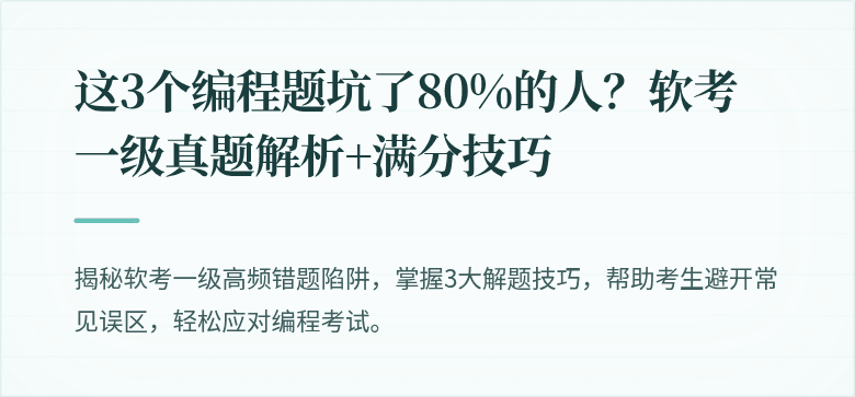 这3个编程题坑了80%的人？软考一级真题解析+满分技巧