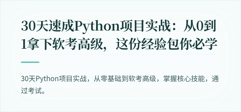30天速成Python项目实战：从0到1拿下软考高级，这份经验包你必学