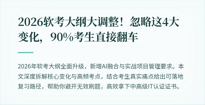 2026软考大纲大调整！忽略这4大变化，90%考生直接翻车