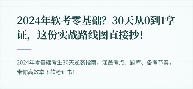 2024年软考零基础？30天从0到1拿证，这份实战路线图直接抄！