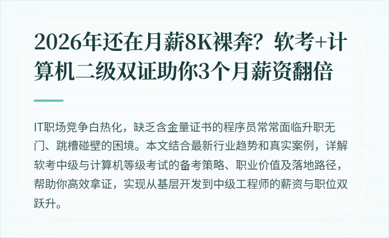 2026年还在月薪8K裸奔？软考+计算机二级双证助你3个月薪资翻倍