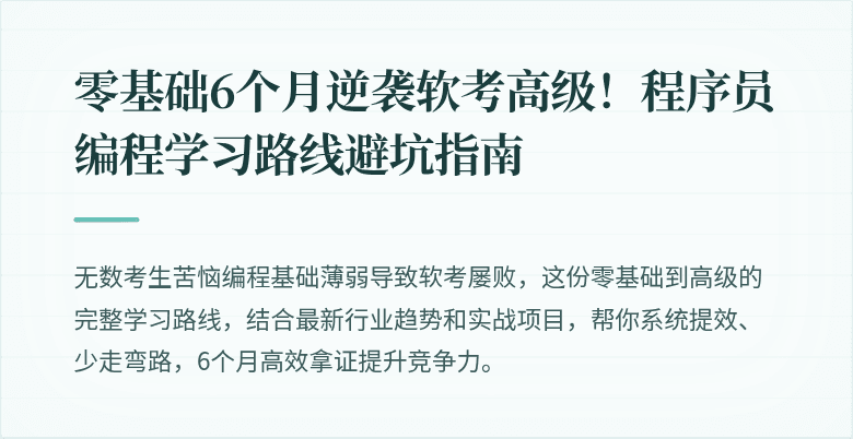零基础6个月逆袭软考高级！程序员编程学习路线避坑指南