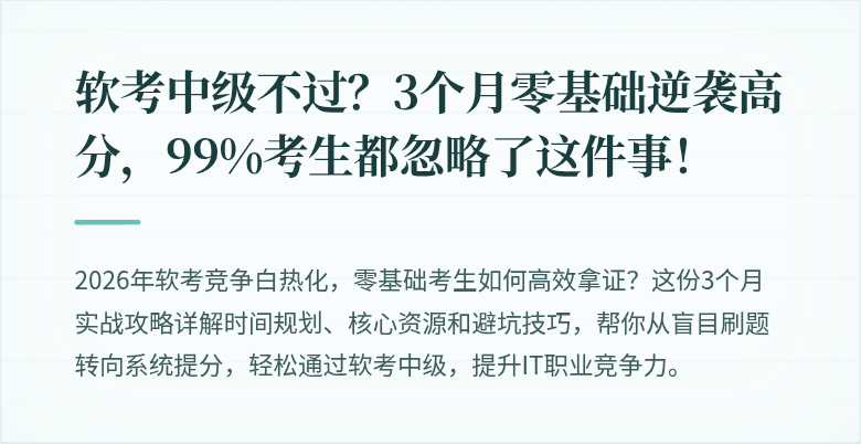 软考中级不过？3个月零基础逆袭高分，99%考生都忽略了这件事！
