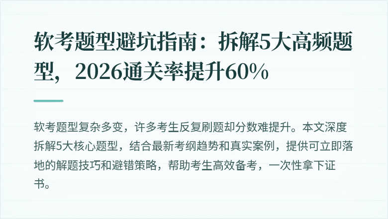软考题型避坑指南：拆解5大高频题型，2026通关率提升60%