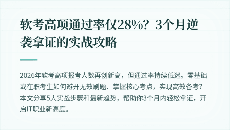 软考高项通过率仅28%？3个月逆袭拿证的实战攻略