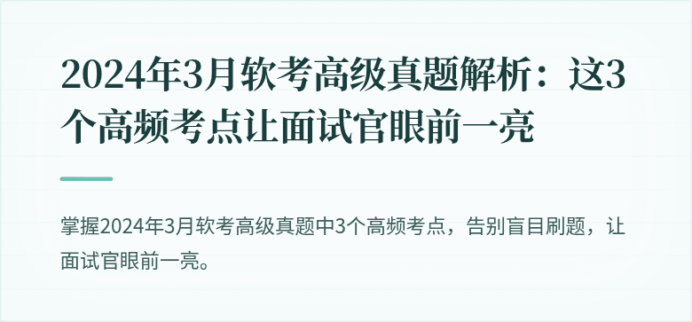 2024年3月软考高级真题解析：这3个高频考点让面试官眼前一亮