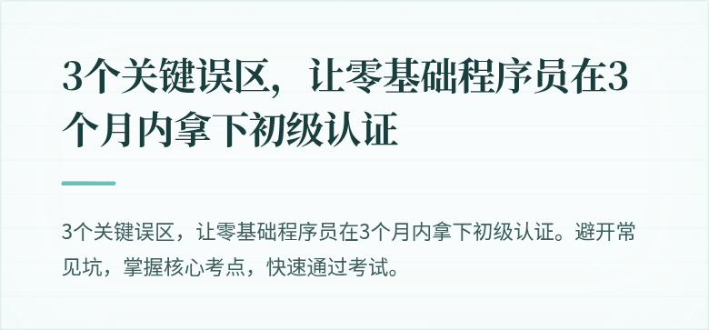3个关键误区，让零基础程序员在3个月内拿下初级认证