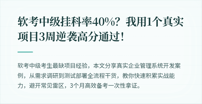 软考中级挂科率40%？我用1个真实项目3周逆袭高分通过！
