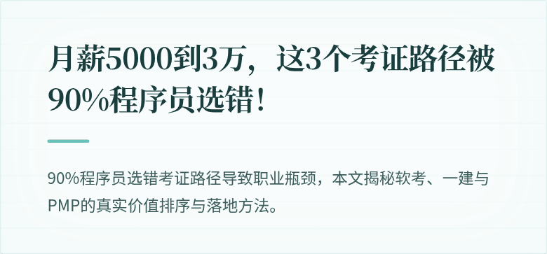 月薪5000到3万，这3个考证路径被90%程序员选错！