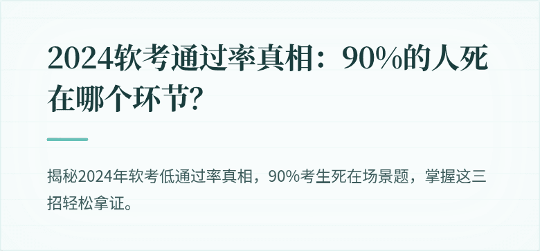 2024软考通过率真相：90%的人死在哪个环节？