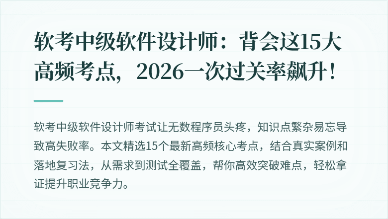 软考中级软件设计师：背会这15大高频考点，2026一次过关率飙升！