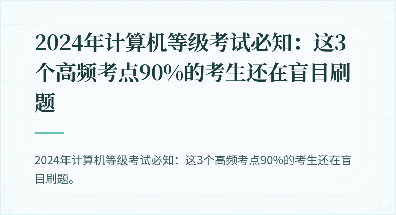 2024年计算机等级考试必知：这3个高频考点90%的考生还在盲目刷题
