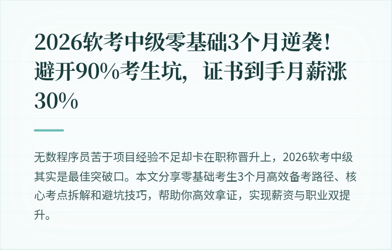 2026软考中级零基础3个月逆袭！避开90%考生坑，证书到手月薪涨30%