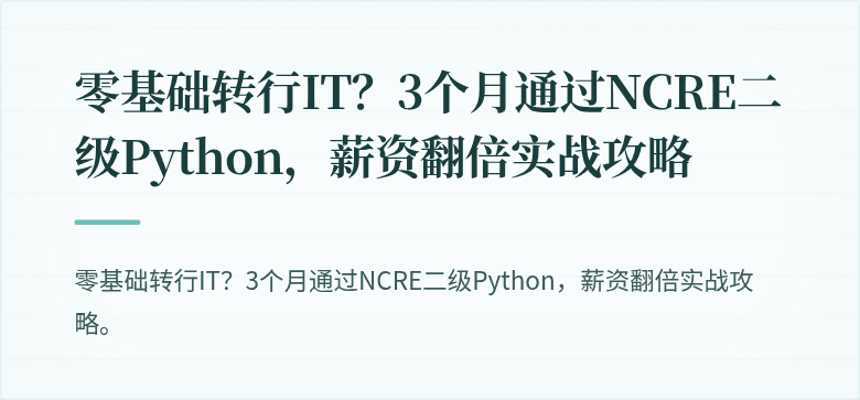 零基础转行IT？3个月通过NCRE二级Python，薪资翻倍实战攻略